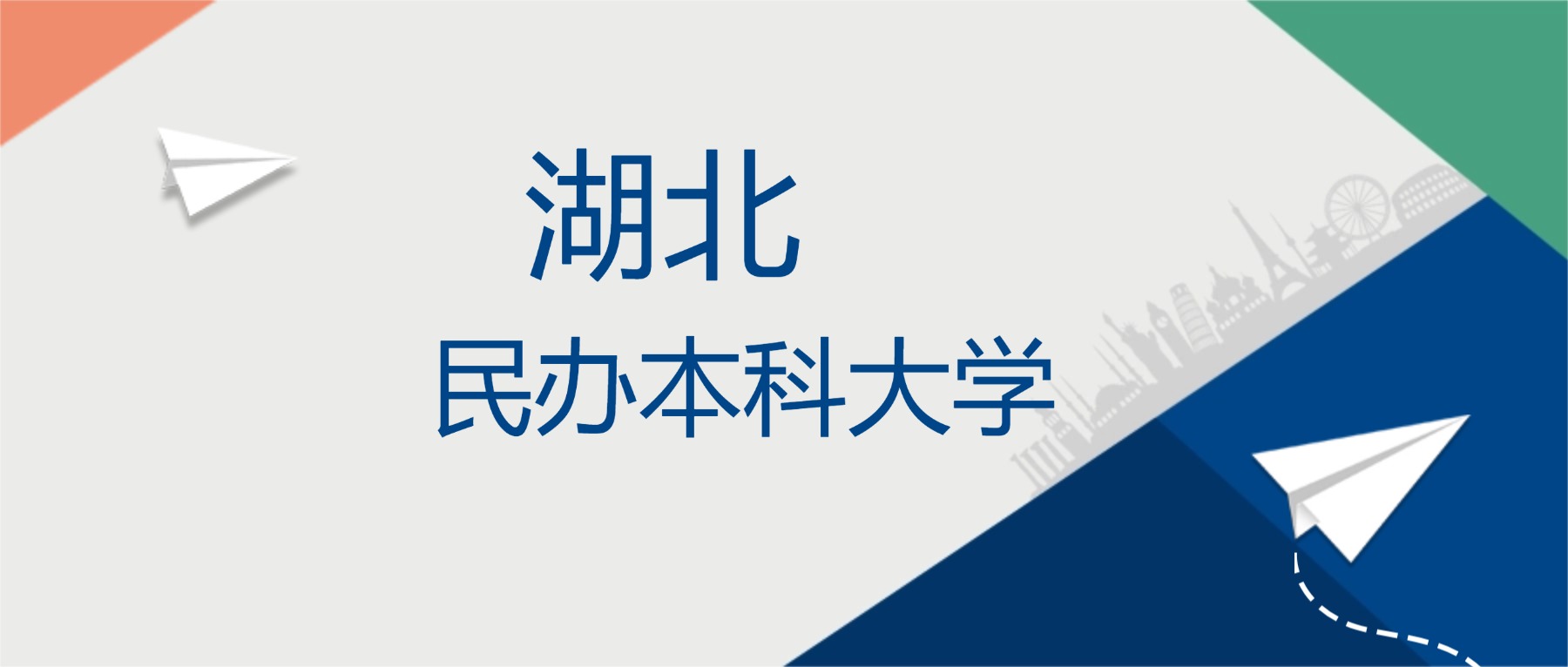 2025年湖北省民办本科大学排名一览表!附录取分数线-高考100