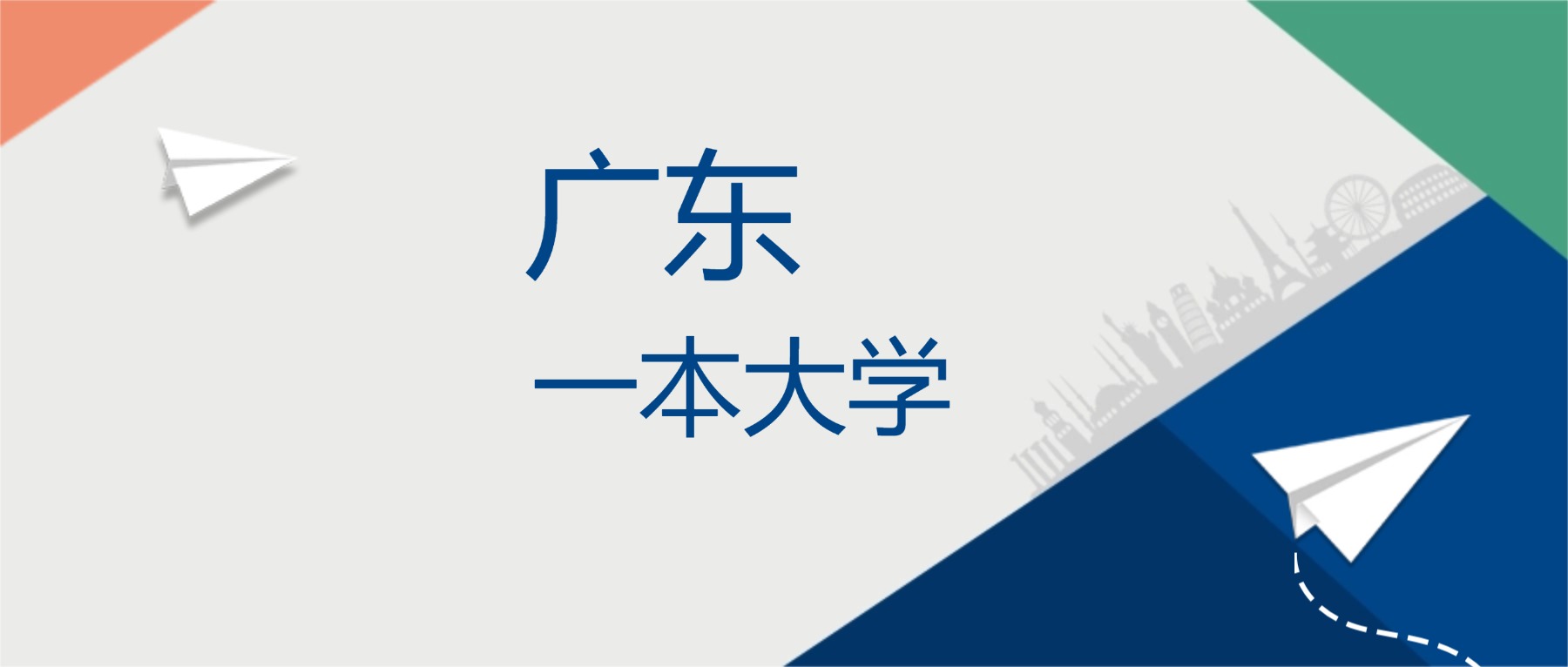 2025年广东省一本大学排名一览表！附录取分数线 高考100 