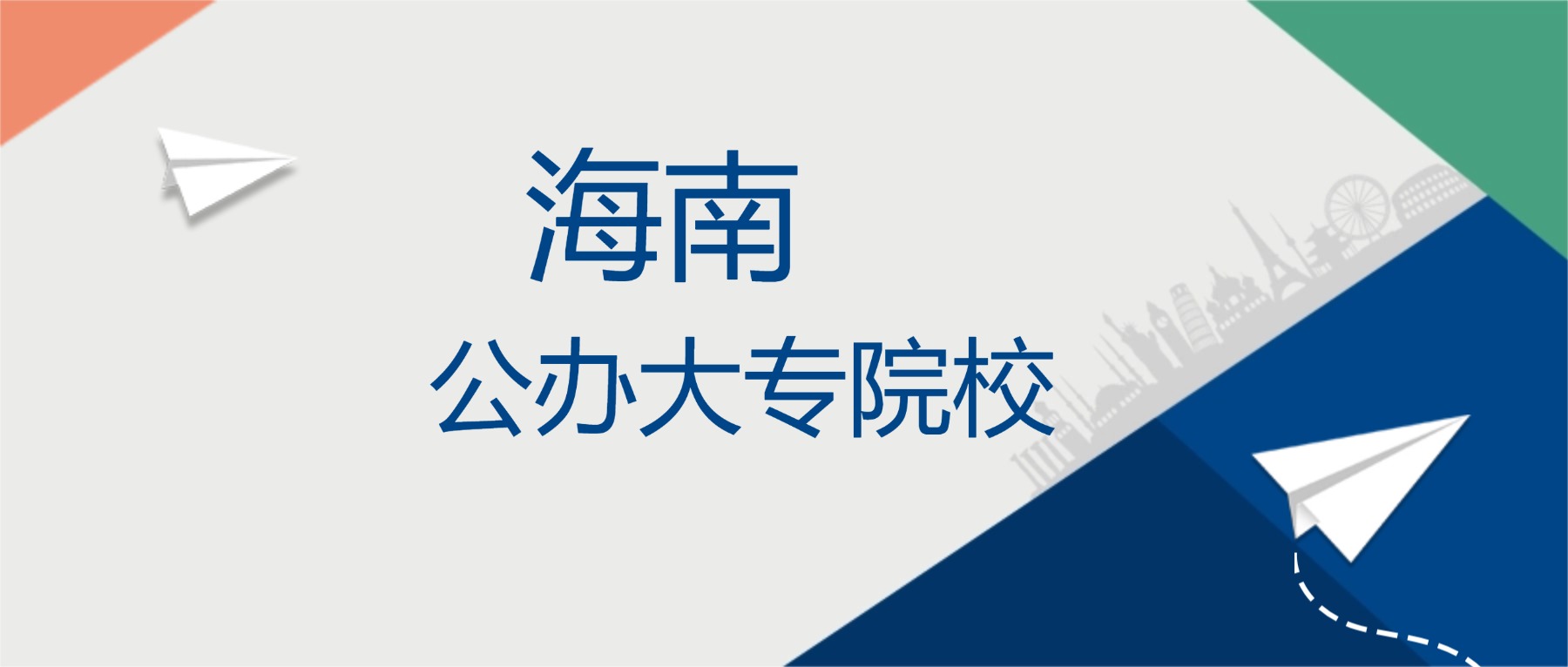 2025年海南省公办大专院校排名一览表!-高考100
