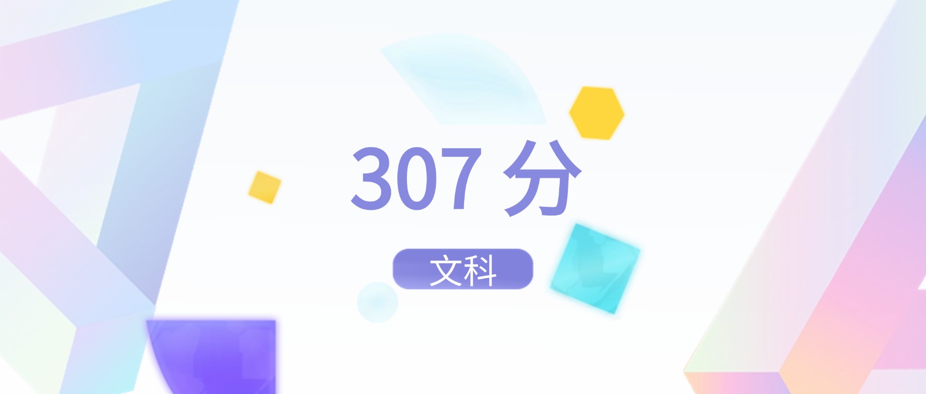 2026年文科307分左右能上什么好的大学？含本科院校名单-高考100