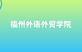 福州外语外贸学院四大王牌专业排名（含热门专业名单）