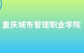 211大学最新排名一览表（116所）