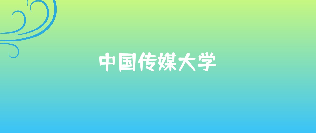 中国传媒大学四大王牌专业排名(含热门专业名单)