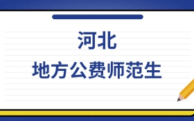 2025年河北地方公费师范生录取分数线及位次表