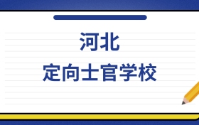 2025年河北定向士官学校录取分数线及位次表：附各校排名大全