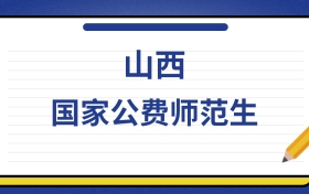 2025年山西国家公费师范生录取分数线及位次表