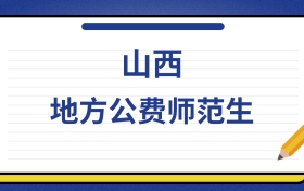 2025年山西地方公费师范生录取分数线及位次表