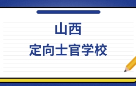 2025年山西定向士官学校录取分数线及位次表：附各校排名大全