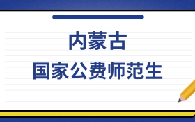2025年内蒙古国家公费师范生录取分数线及位次表