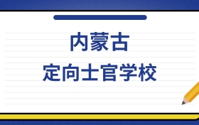 2025年内蒙古定向士官学校录取分数线及位次表
