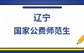 2025年辽宁国家公费师范生录取分数线及位次表