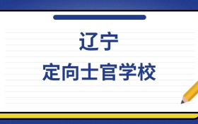 2025年辽宁定向士官学校录取分数线及位次表：附各校排名大全