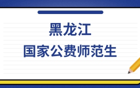 2025年黑龙江国家公费师范生录取分数线及位次表