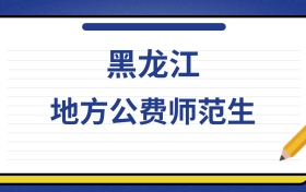 2025年黑龙江地方公费师范生录取分数线及位次表