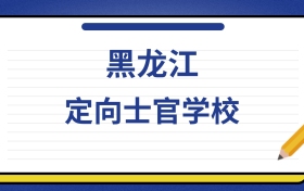 2025年黑龙江定向士官学校录取分数线及位次表