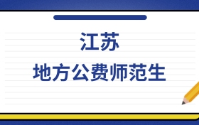2025年江苏地方公费师范生录取分数线及位次表