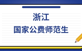 2025年浙江国家公费师范生录取分数线及位次表