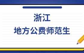 2025年浙江地方公费师范生录取分数线及位次表