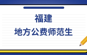 2025年福建地方公费师范生录取分数线及位次表