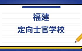2025年福建定向士官学校录取分数线及位次表