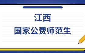 2025年江西国家公费师范生录取分数线及位次表
