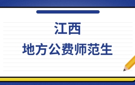 2025年江西地方公费师范生录取分数线及位次表