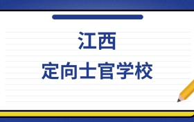 2025年江西定向士官学校录取分数线及位次表：附各校排名大全