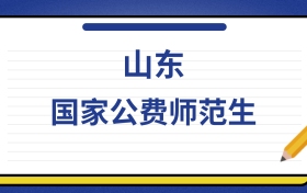 2025年山东国家公费师范生录取分数线及位次表