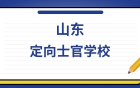 2025年山东定向士官学校录取分数线及位次表：附各校排名大全