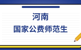 2025年河南国家公费师范生录取分数线及位次表