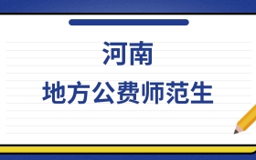 2025年河南地方公费师范生录取分数线及位次表
