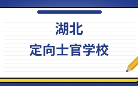 2025年湖北定向士官学校录取分数线及位次表：附各校排名大全