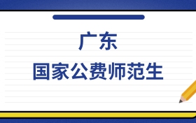 2025年广东国家公费师范生录取分数线及位次表