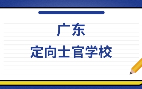 2025年广东定向士官学校录取分数线及位次表
