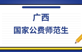 2025年广西国家公费师范生录取分数线及位次表