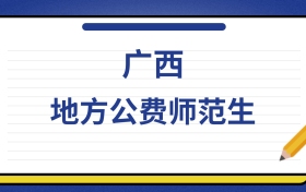 2025年广西地方公费师范生录取分数线及位次表
