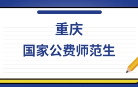 2025年重庆国家公费师范生录取分数线及位次表