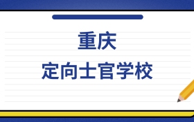 2025年重庆定向士官学校录取分数线及位次表：附各校排名大全