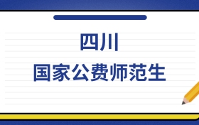 2025年四川国家公费师范生录取分数线及位次表