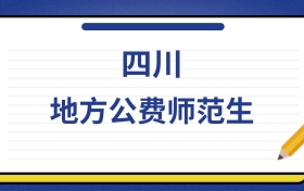2025年四川地方公费师范生录取分数线及位次表