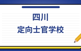 2025年四川定向士官学校录取分数线及位次表：附各校排名大全