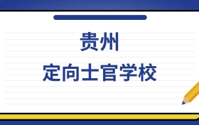 2025年贵州定向士官学校录取分数线及位次表：附各校排名大全