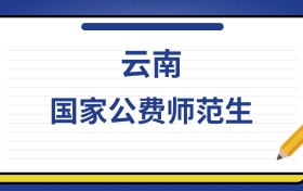 2025年云南国家公费师范生录取分数线及位次表