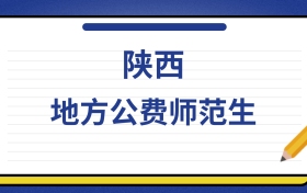 2025年陕西地方公费师范生录取分数线及位次表