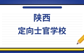 2025年陕西定向士官学校录取分数线及位次表：附各校排名大全