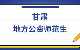 2025年甘肃地方公费师范生录取分数线及位次表