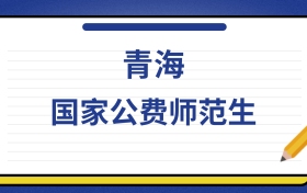 2025年青海国家公费师范生录取分数线及位次表