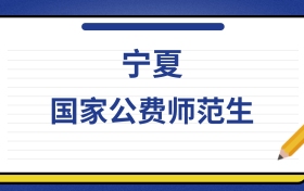 2025年宁夏国家公费师范生录取分数线及位次表