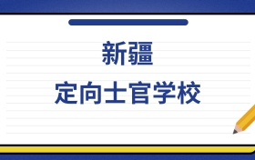 2025年新疆定向士官学校录取分数线及位次表：附各校排名大全