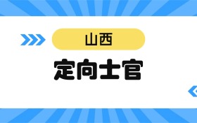 2026山西定向士官学校名单及分数线表